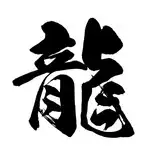 ryuubukuro