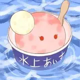 水上あいす