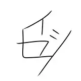 スダタ　イセシ