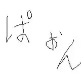 ぱおん
