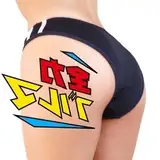 全力ブルマ