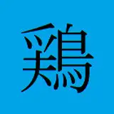 孤独な水鶏