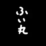 ふい丸