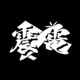 震電