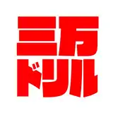 三万ドリル
