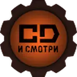 CD И СМОТРИ