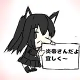 炎帝竹輪太郎